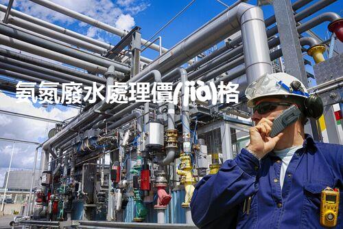 氨氮廢水處理價(jià)格的秘密：你不知道的成本真相！